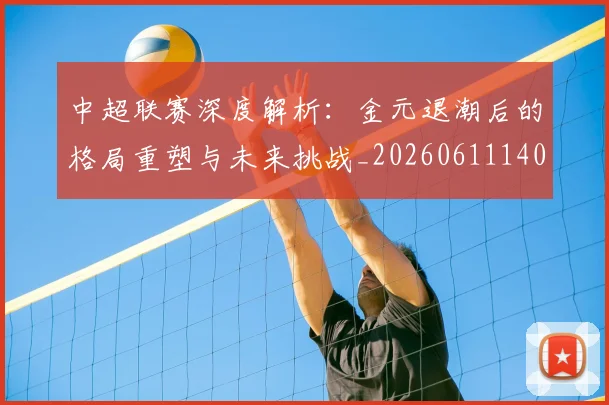 中超联赛深度解析:金元退潮后的格局重塑与未来挑战_20260611140804
