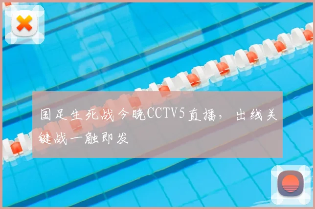 国足生死战今晚CCTV5直播，出线关键战一触即发