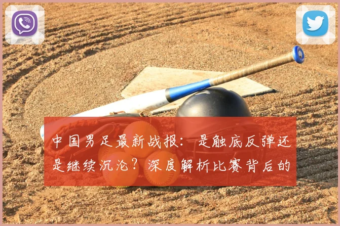 中国男足最新战报：是触底反弹还是继续沉沦？深度解析比赛背后的战略困局_20260610190258