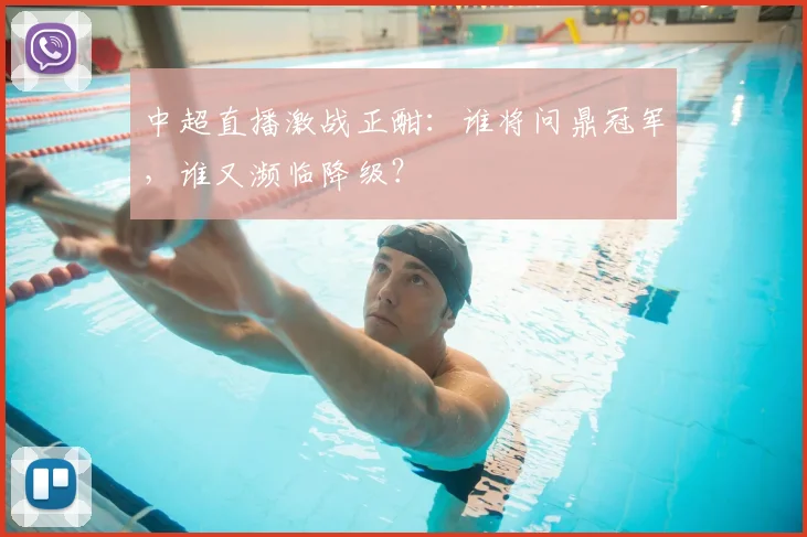 中超直播激战正酣:谁将问鼎冠军,谁又濒临降级?
