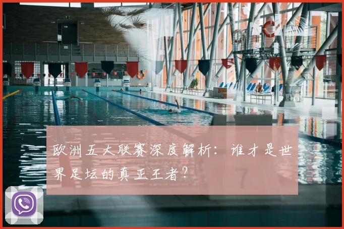 欧洲五大联赛深度解析：谁才是世界足坛的真正王者？