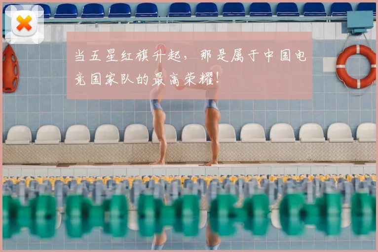当五星红旗升起，那是属于中国电竞国家队的最高荣耀！
