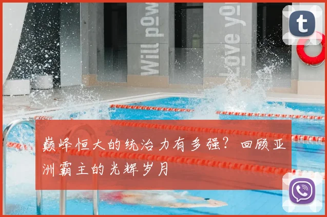巅峰恒大的统治力有多强?回顾亚洲霸主的光辉岁月