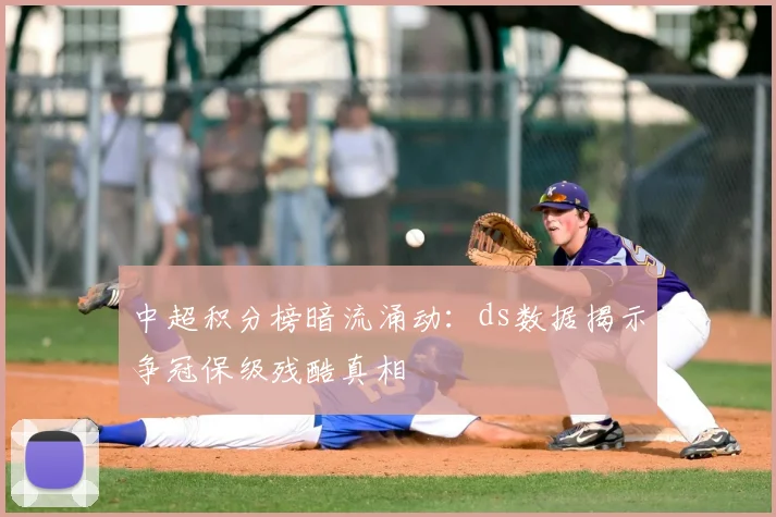 中超积分榜暗流涌动:ds数据揭示争冠保级残酷真相