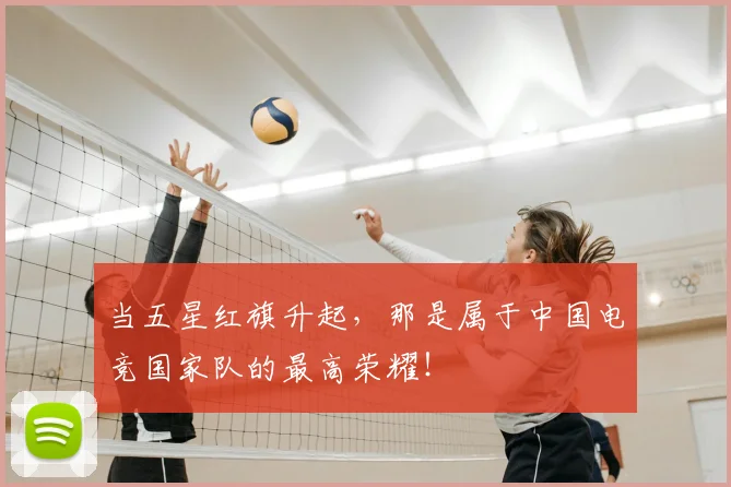 当五星红旗升起，那是属于中国电竞国家队的最高荣耀！
